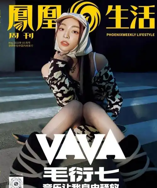 封面人物vava毛衍七音乐免费