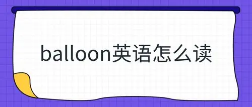 balloon英语怎么读