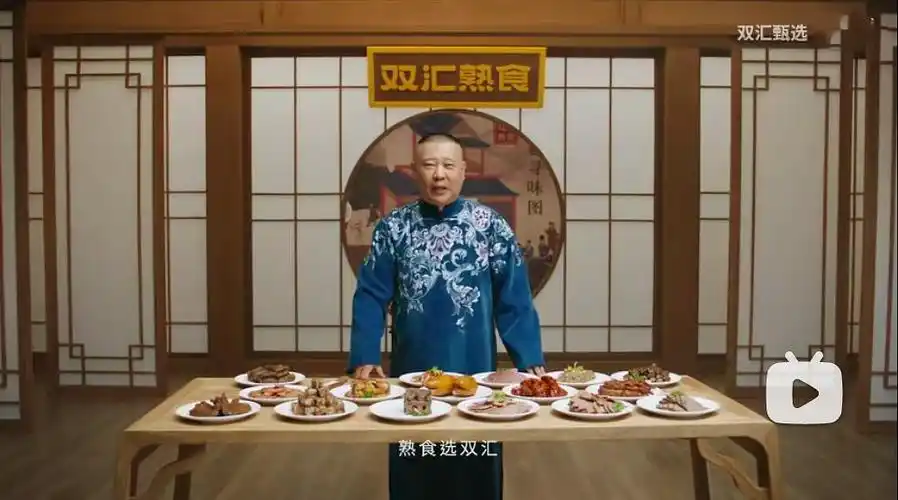 郭德纲代言双汇熟食大树底下好乘凉