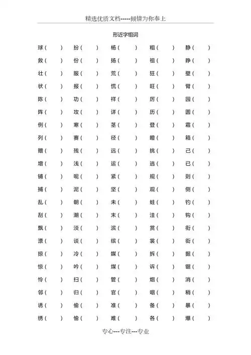 部编本三年级上册形近字组词共2页