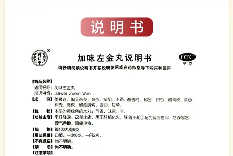 同仁堂 加味左金丸6g*10袋 平肝降逆 疏郁止痛 用于肝郁化火 肝胃不和