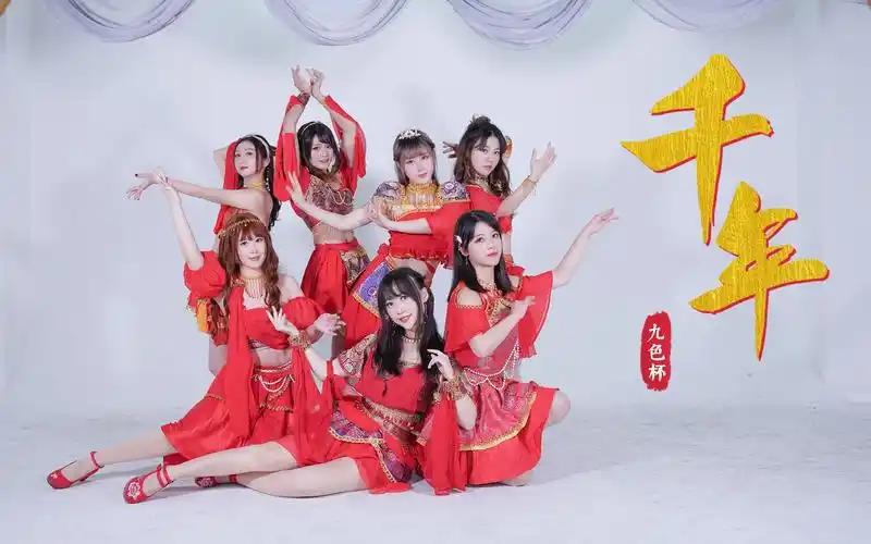 九色杯78sing女团78超还原千年翻跳-千年等待只为与你相遇