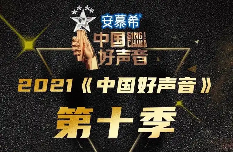 中国好声音第十季