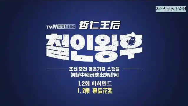 哲仁王后# 第1-2集花絮中字[害羞][米奇比. 来自小_号令天下 - 微博