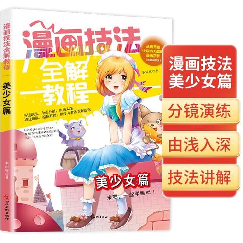 漫画技法全解教程·美少女篇 儿童简笔画学画画自学入门一本就够