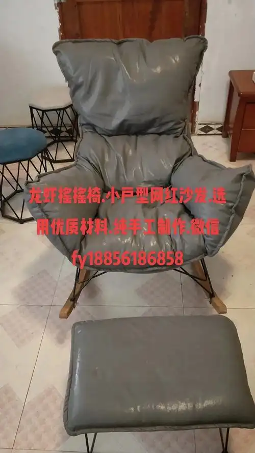 龙虾摇摇椅小户型网红沙发选用优质材料纯手工制作微信fy18856186858