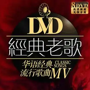 dvd光盘歌曲经典老歌图片