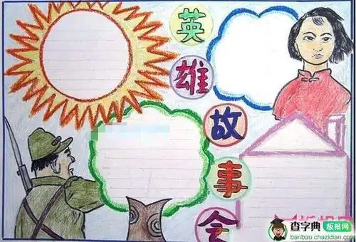 以英雄故事为主题的手抄报英雄手抄报