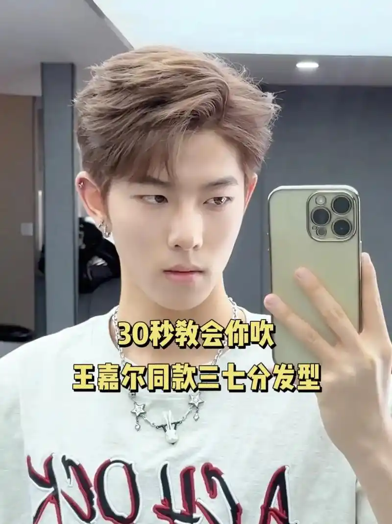 30秒教会你吹王嘉尔同款三七分发型.用最简单的方法吹出王嘉尔 - 抖音