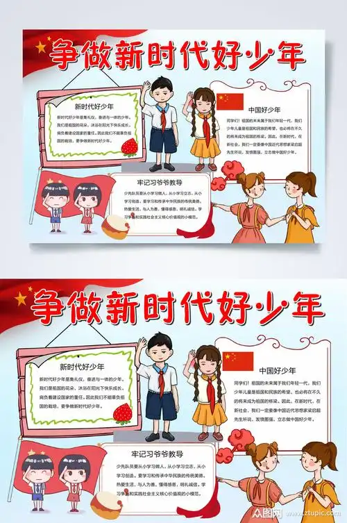 争做新时代好少年好少年小报word素材