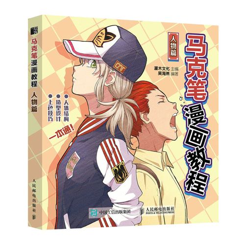 人物篇 马克笔动漫绘画教程书漫画人物绘画动漫新手自学入门手绘临摹