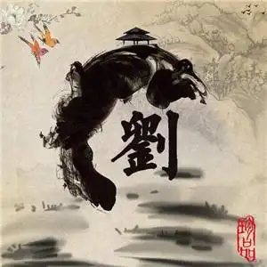 极品姓氏头像,黑白山水风景图片