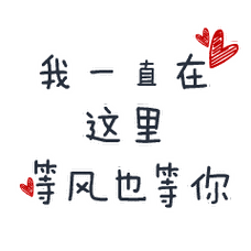 我一直在gif这里gif等风也等你gif文字gif