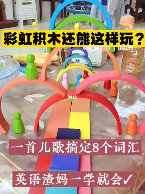 彩虹积木英语启蒙这样玩