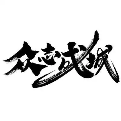 万众一心众志成城书法字体设计