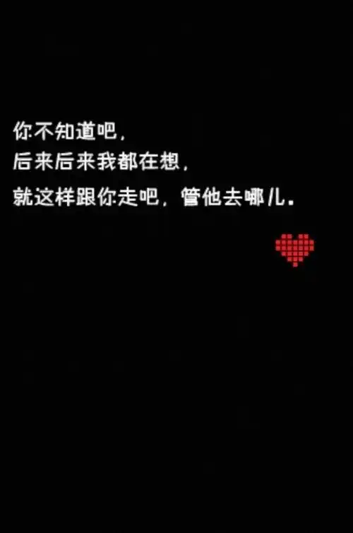 就这样跟你走吧,管他去哪