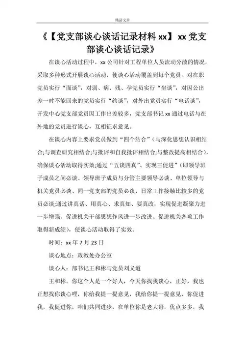 党支部谈心谈话记录材料20212021党支部谈心谈话记录doc