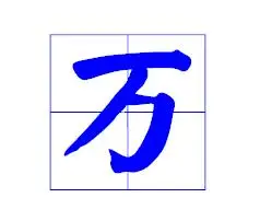 万字笔顺笔画顺序
