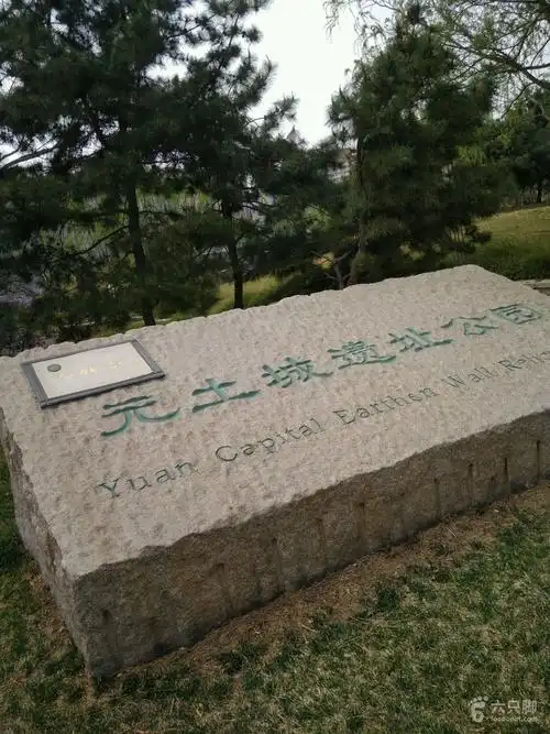 元大都城垣遗址18