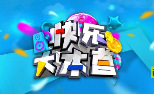 快乐大本营_高清视频在线观看_芒果tv