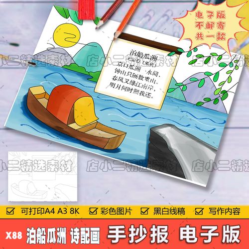 小学生六年级语文古诗词泊船瓜洲诗配画儿童手抄报a3a48k电子模板
