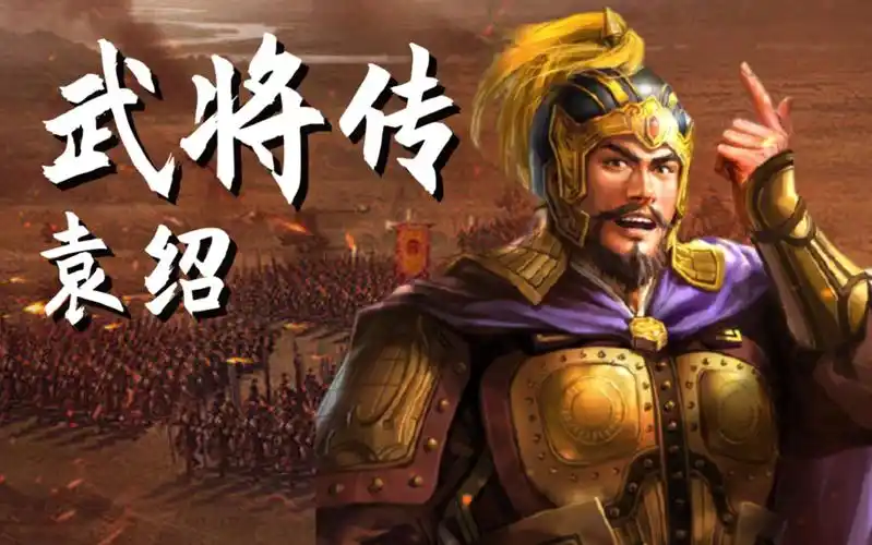 三国志战略版武将传袁绍深度解读丨攻守兼备的平民战神