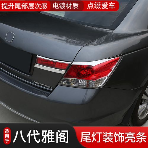 适用于本田八代雅阁尾灯罩灯眉装饰亮条后尾灯电镀汽车改装饰贴片