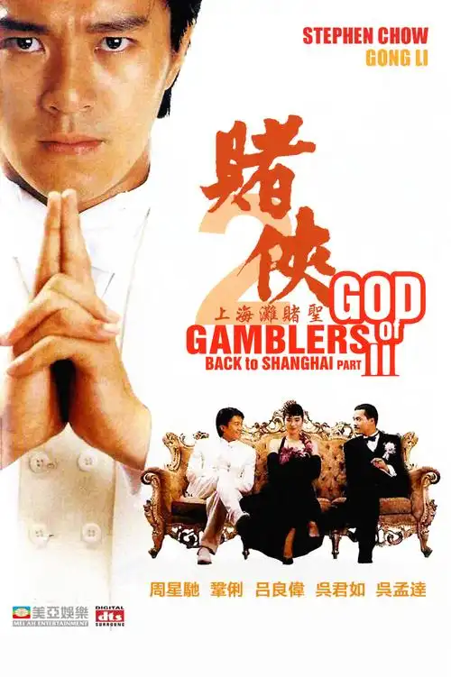 赌侠2上海滩赌圣
