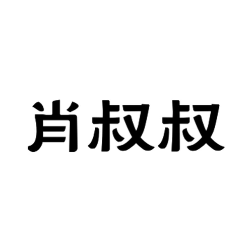 商标文字肖叔叔商标注册号 55969212,商标申请人广西柳州市肖叔叔食品