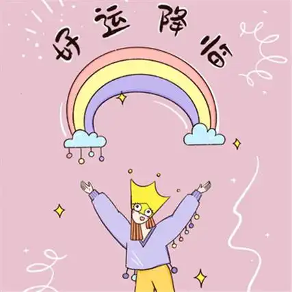 愿所有好运都如期而至的图片 快乐的事情正在来的路上_1