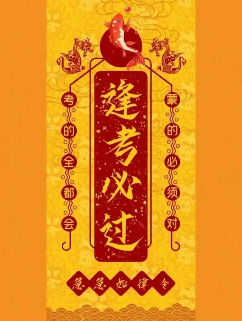 赞此符者 锦鲤附体 逢考必过 9797四六级考试,专升本考试,期末