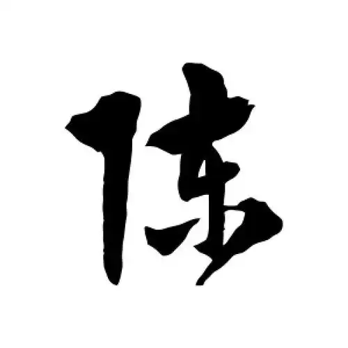 草书陈字