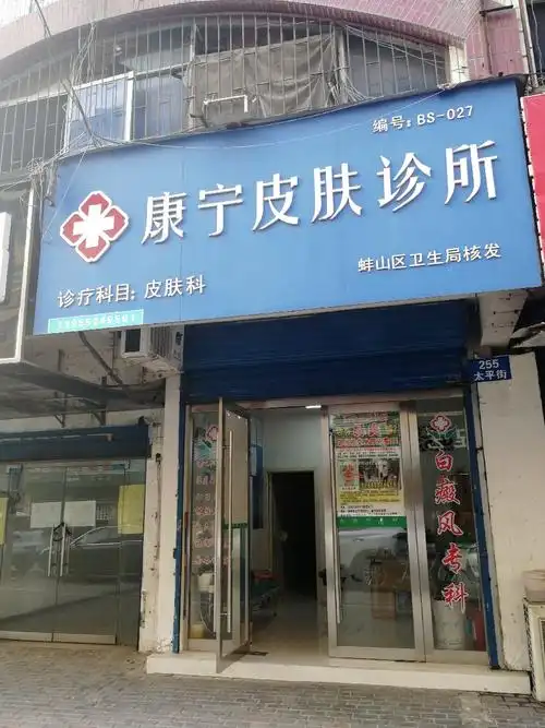 在哪儿):蚌埠市蚌山区太平街3号区11栋5号电话:立康中医皮肤科诊所