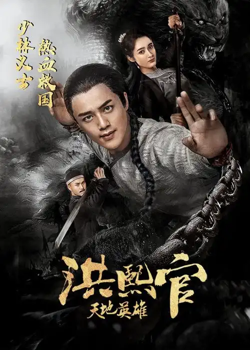 《洪熙官之天地英雄》高清在线观看-6080电影家园