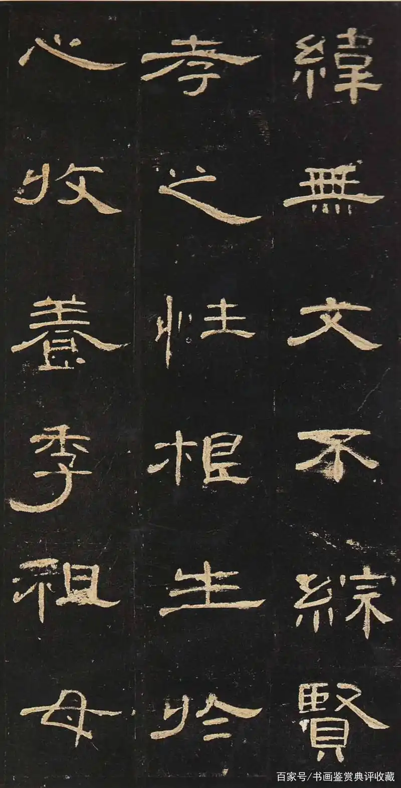 赵锋锐:隶书曹全碑