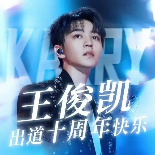 陪王俊凯奔赴每一个十年##蓝海持久闪耀 南孚最强续航