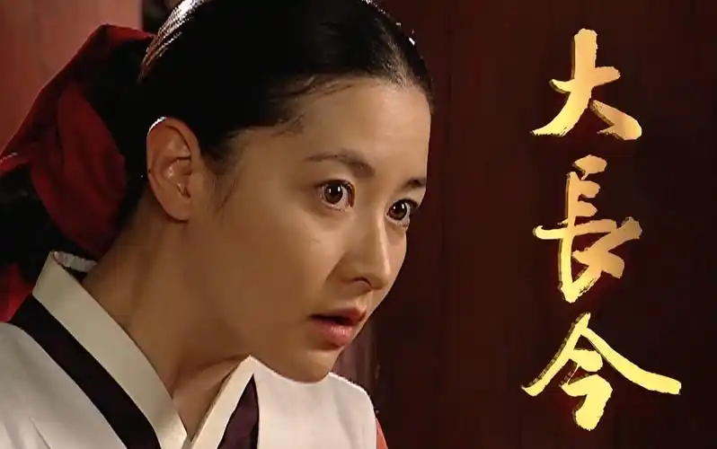 【国语】大长今 九