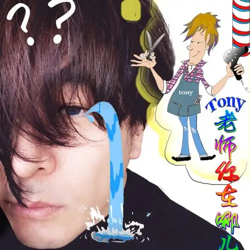 于毅托尼老师你在哪儿