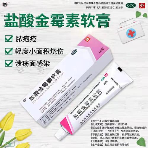 软膏双吉盐酸金霉素软膏甲沟炎毛囊炎眼药药膏抗菌消炎