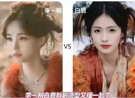 李一桐和白鹿撞造型傻傻分不清楚