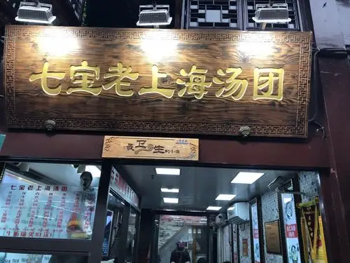 2022七宝老街汤圆店(七宝万科广场店)美食餐厅,不喜欢汤圆里面包肉和