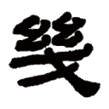 几_几字怎么写好看_几的写法_书法字典_大圈网