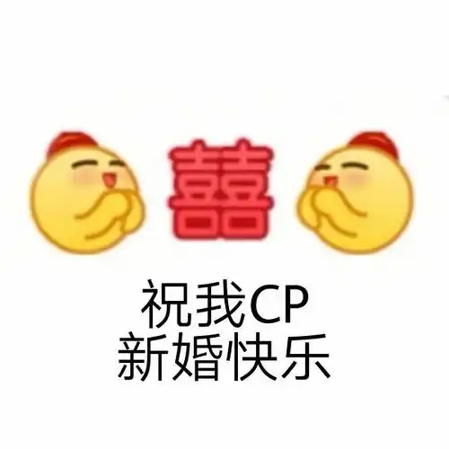 囍祝我cp新婚快乐嗑cp表情包emoji表情