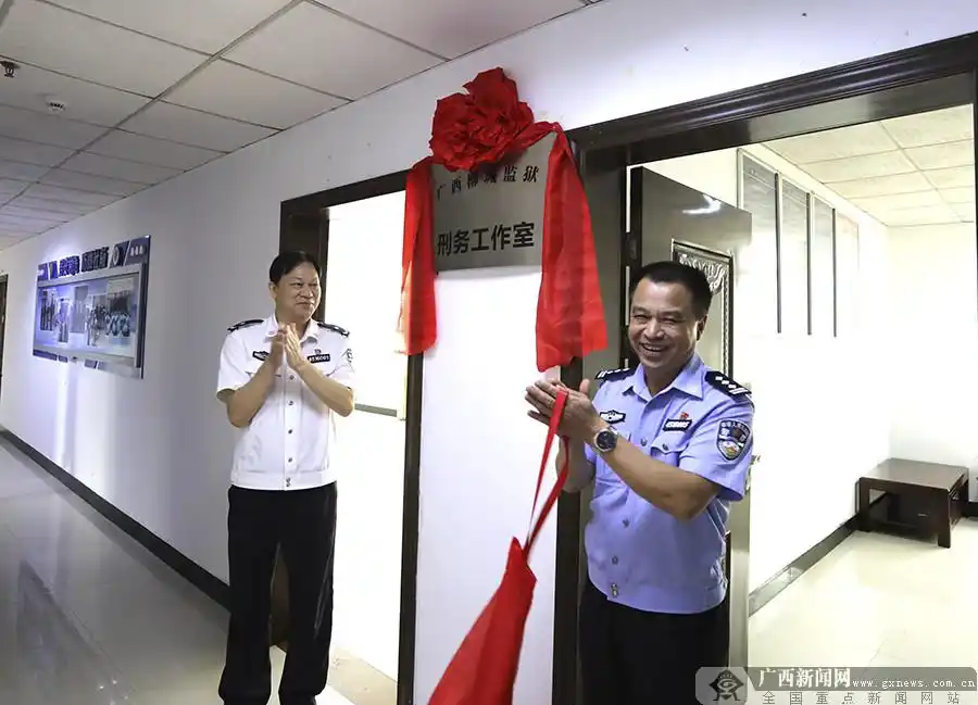 柳城监狱"刑务工作室"挂牌成立