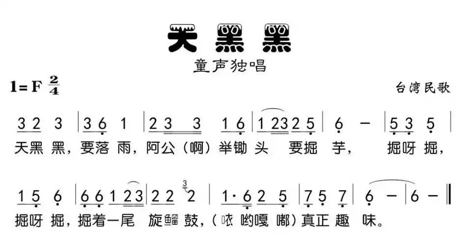 《天黑黑》(台湾童谣,版本二)歌曲简谱