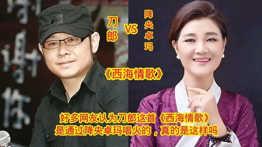 刀郎,降央卓玛同唱一首《西海情歌》,谁的唱功更胜一筹!
