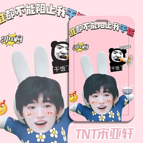 学生校园卡套门禁卡乘车卡水卡 tnt时代少年团刘耀文干饭人表情包