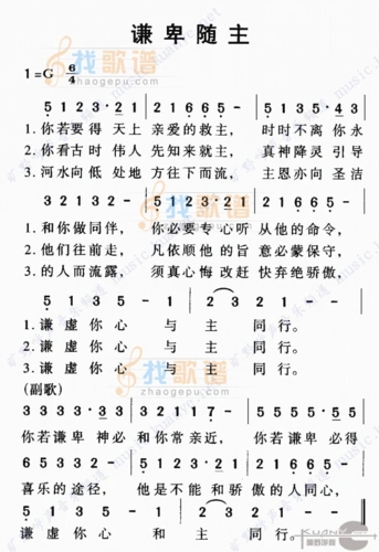圣歌类 谦卑随主        未知 格式: 简谱 风格: 圣歌类 上传时间