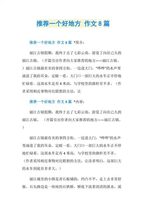 推荐一个好地方作文8篇