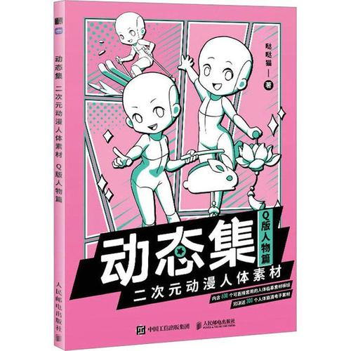 【q版人物篇】动态集 二次元动漫人体素材 漫画教程动漫人体结构动态